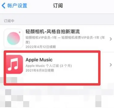 坦洲镇apple维修店分享Apple Music怎么取消自动收费