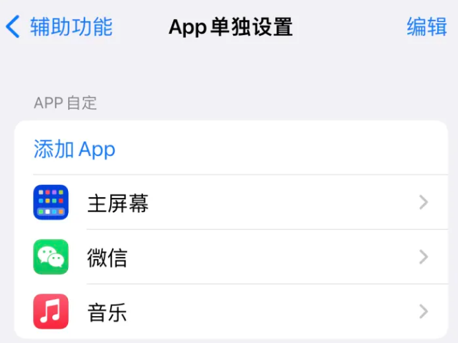 坦洲镇苹果14服务点分享iPhone14如何单独设置App 