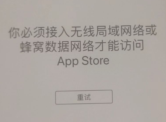 坦洲镇苹果服务网点分享无法在 iPhone 上打开 App Store 怎么办 